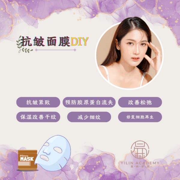 抗皱面膜DIY课程（包含材料包）