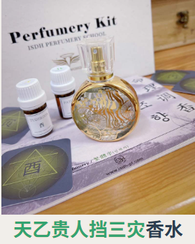 2025-05-15_00h18_18-1.png ISDH 八字命理调香水认证课 (Destiny Perfumery Certification Course)