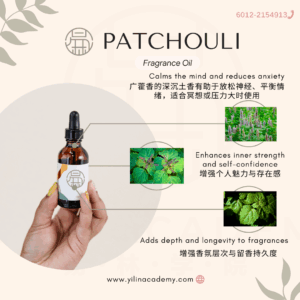 Patchouli Fragrance Oil 广藿香调香氛