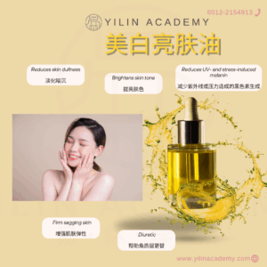 美白亮肤油 Whitening Essential Oil