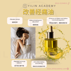 改善经痛油 Menstrual Cramp Relief Oil