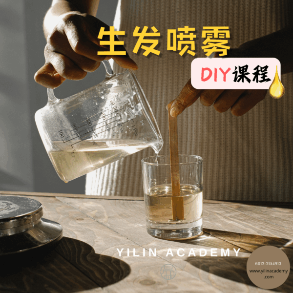 生发喷雾DIY课程（包含材料包）