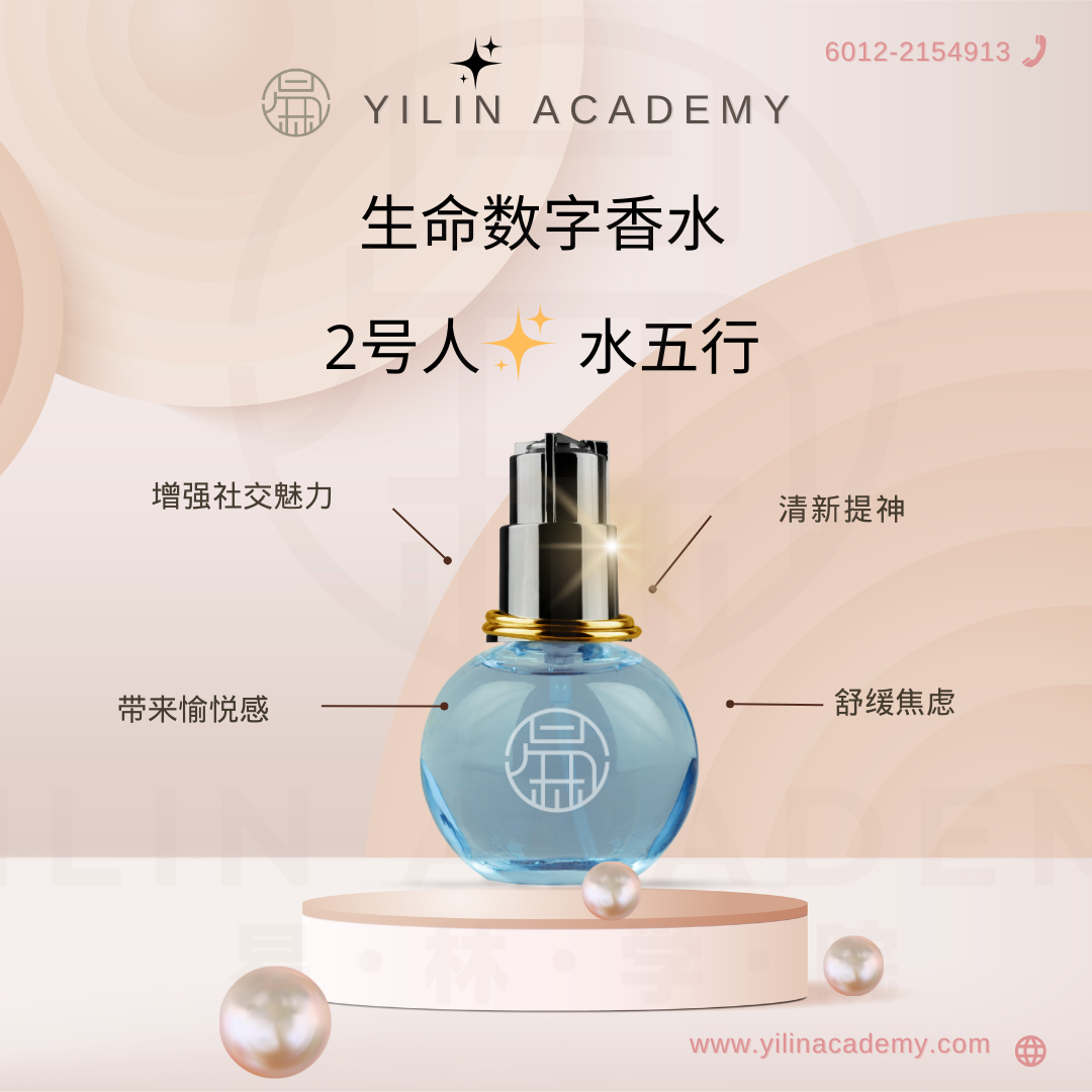 生命数字香水 - 2号