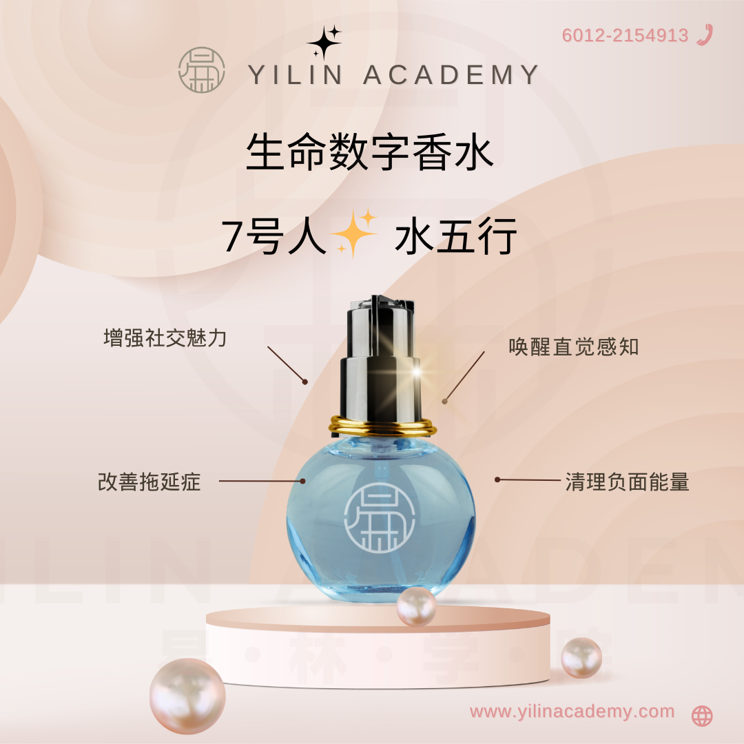 生命数字香水 - 7号