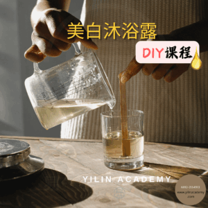 美白沐浴露DIY课程（包含材料包）