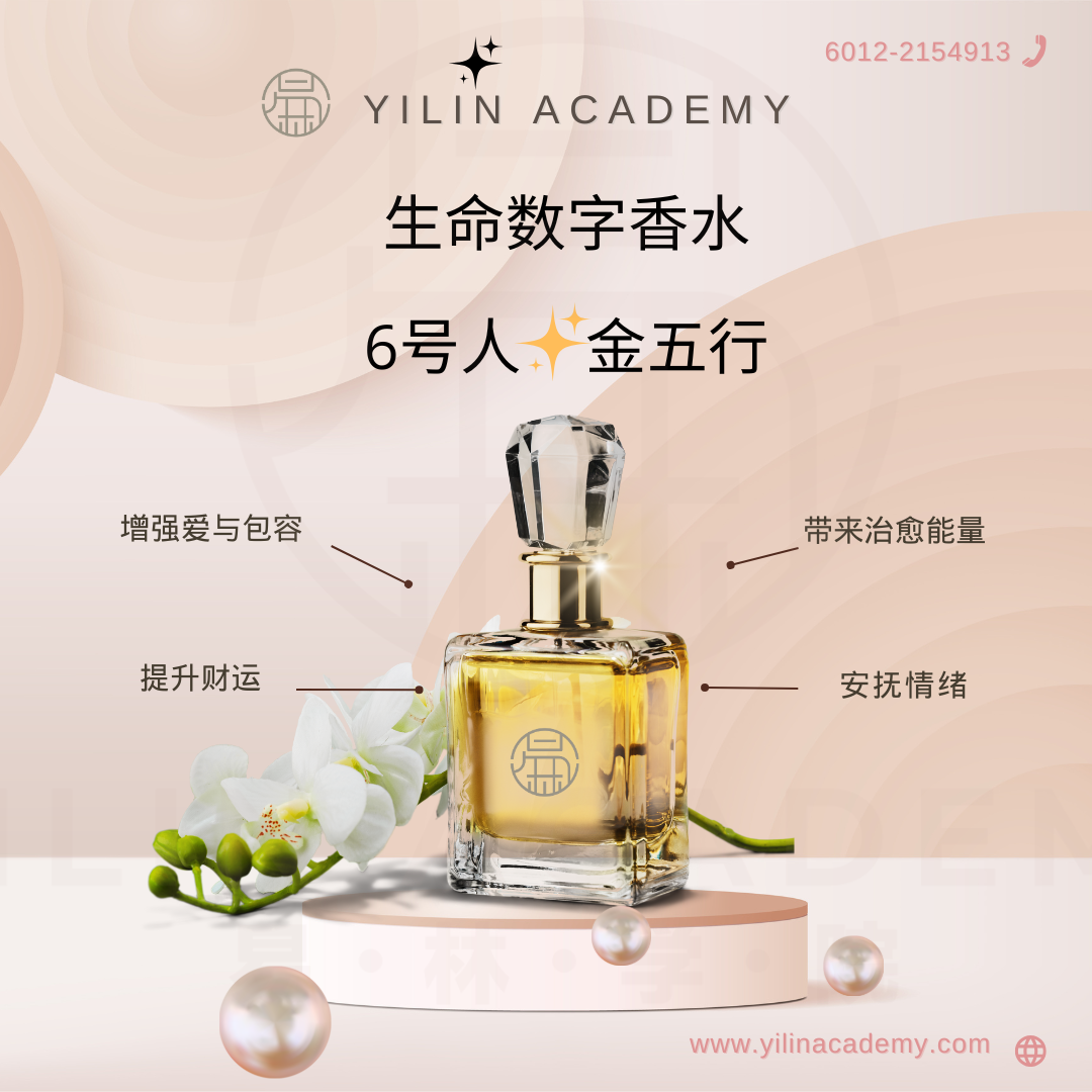 生命数字香水 - 6号