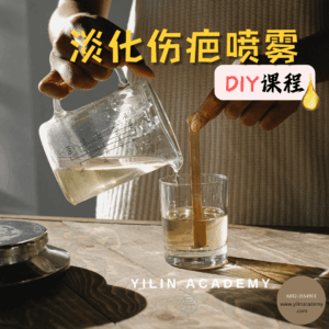淡化伤疤喷雾DIY课程（包含材料包）