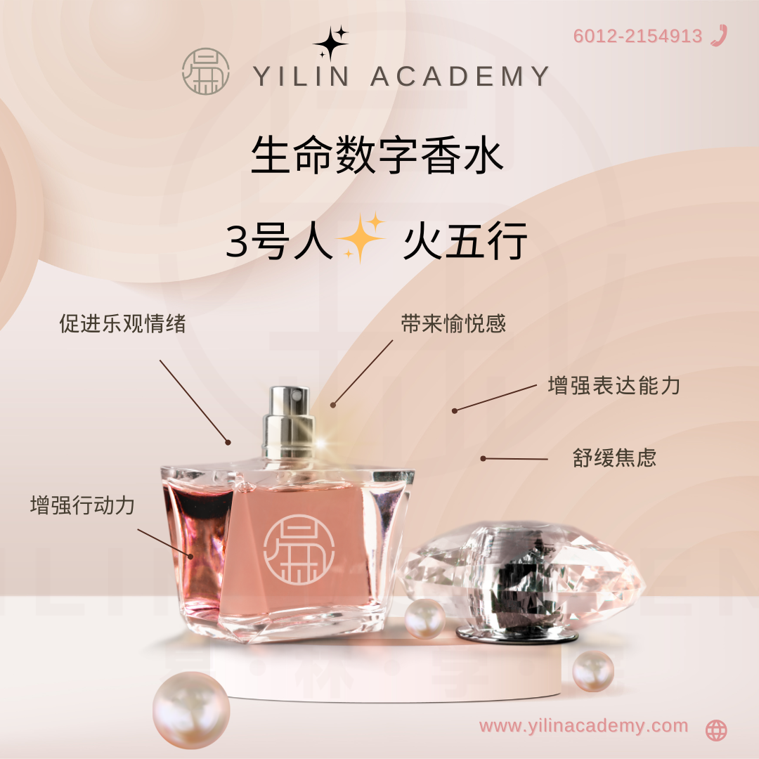生命数字香水 - 3号