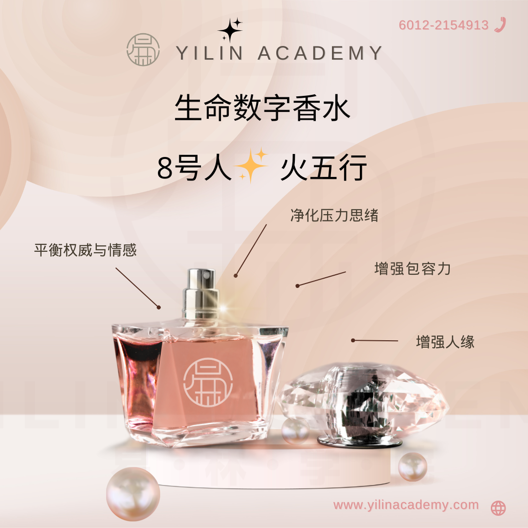 生命数字香水 - 8号