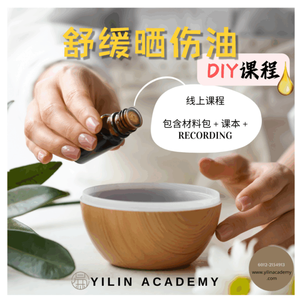 舒缓晒伤油DIY课程（包含材料包）