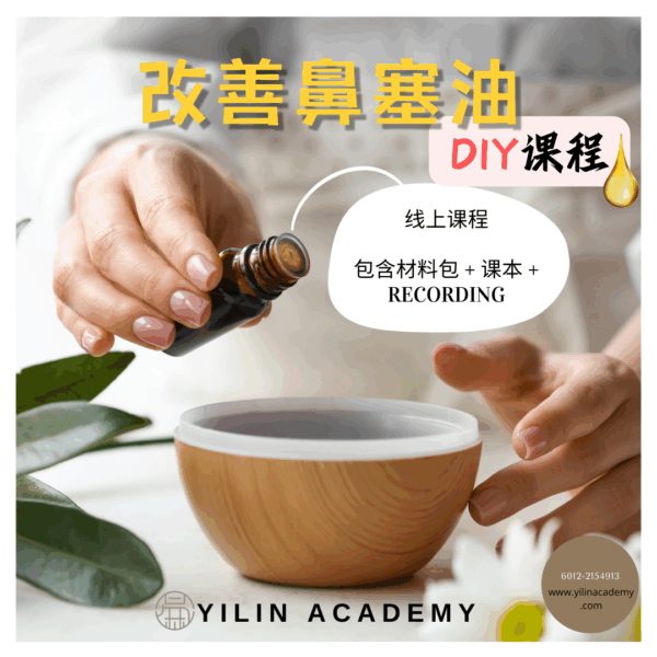 改善鼻塞油DIY课程（包含材料包）