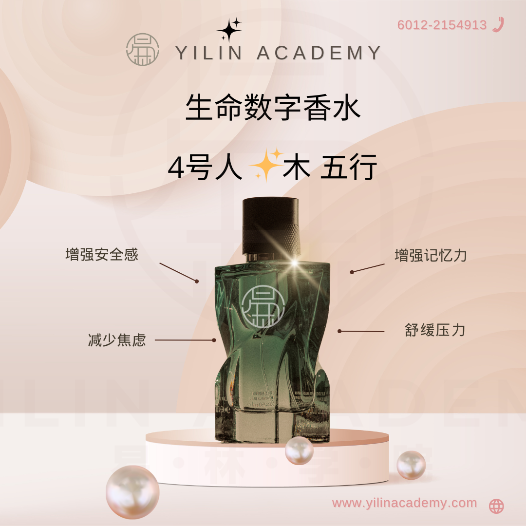 生命数字香水 - 4号