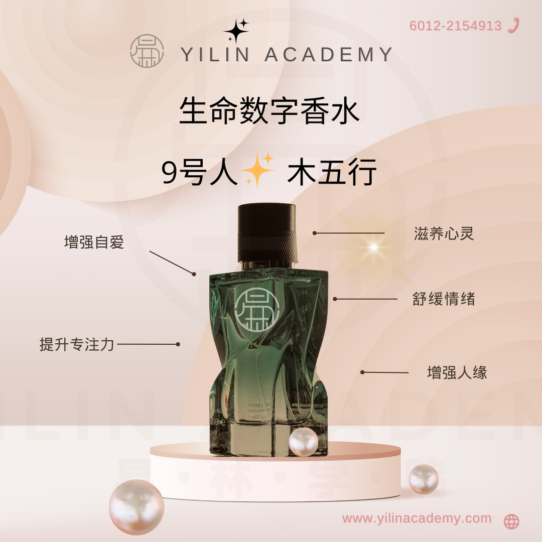 生命数字香水 - 9号