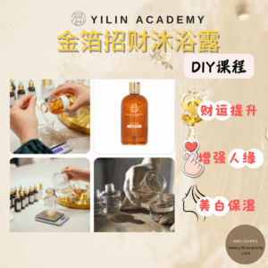 金箔沐浴露DIY课程（包含材料包）