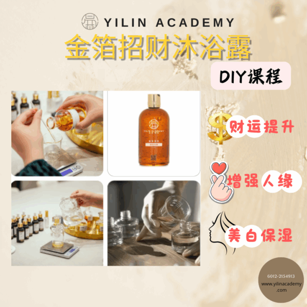 金箔沐浴露DIY课程（包含材料包）