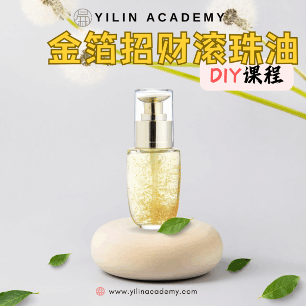 金箔招财滚珠油DIY课程（包含材料包）