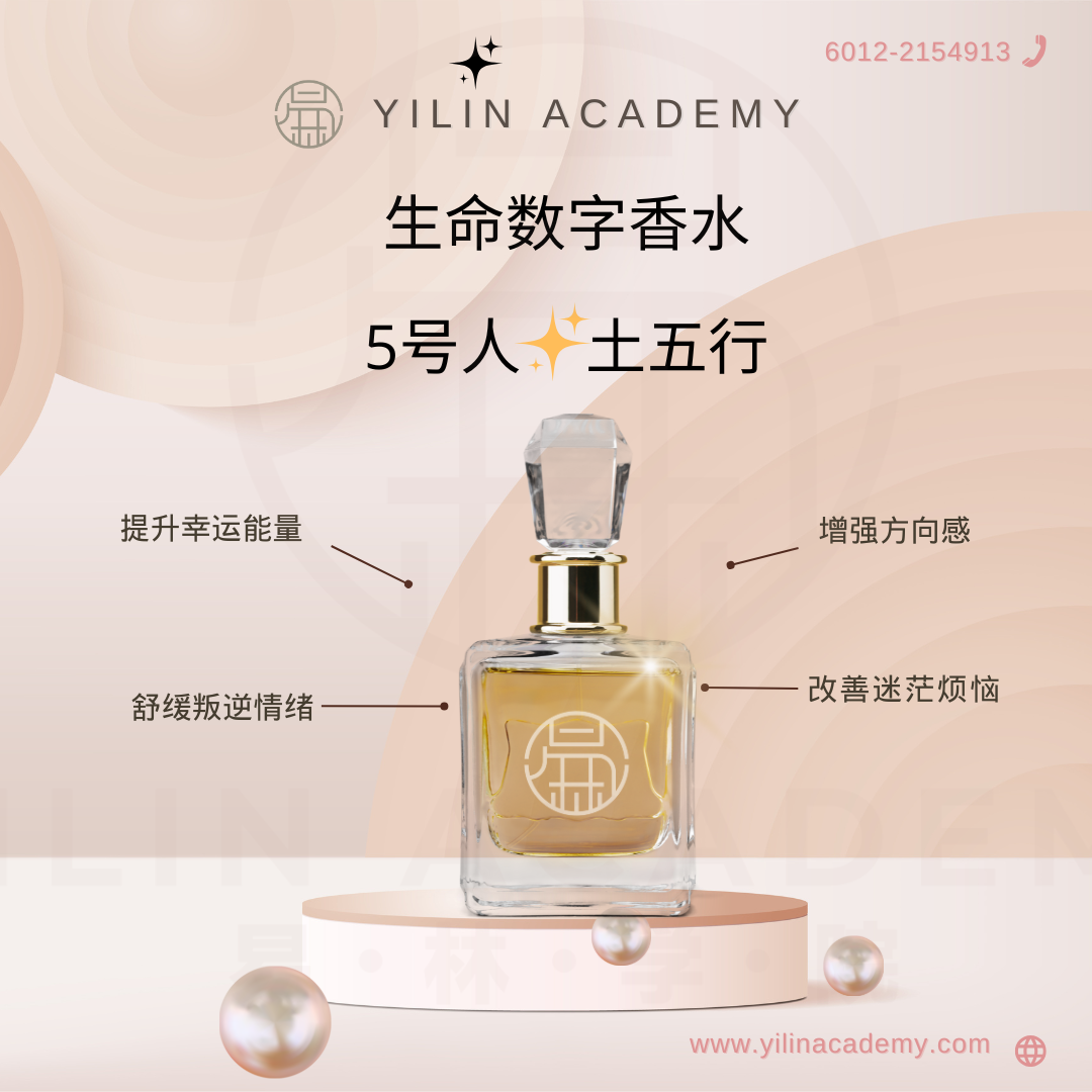 生命数字香水 - 5号