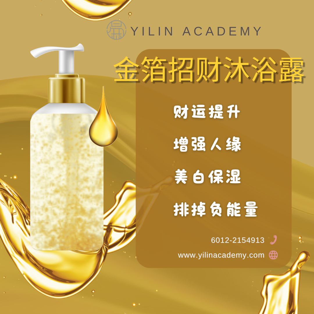 金箔招财沐浴露 Gold Leaf Prosperity Body Wash