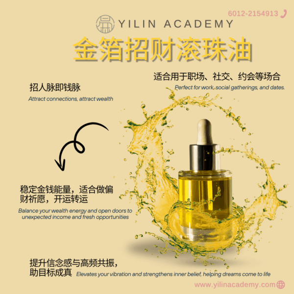 金箔招财滚珠油 Golden Prosperity Roll-On