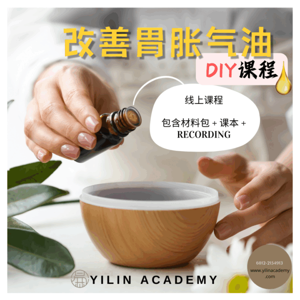 改善胃胀气油DIY课程（包含材料包）