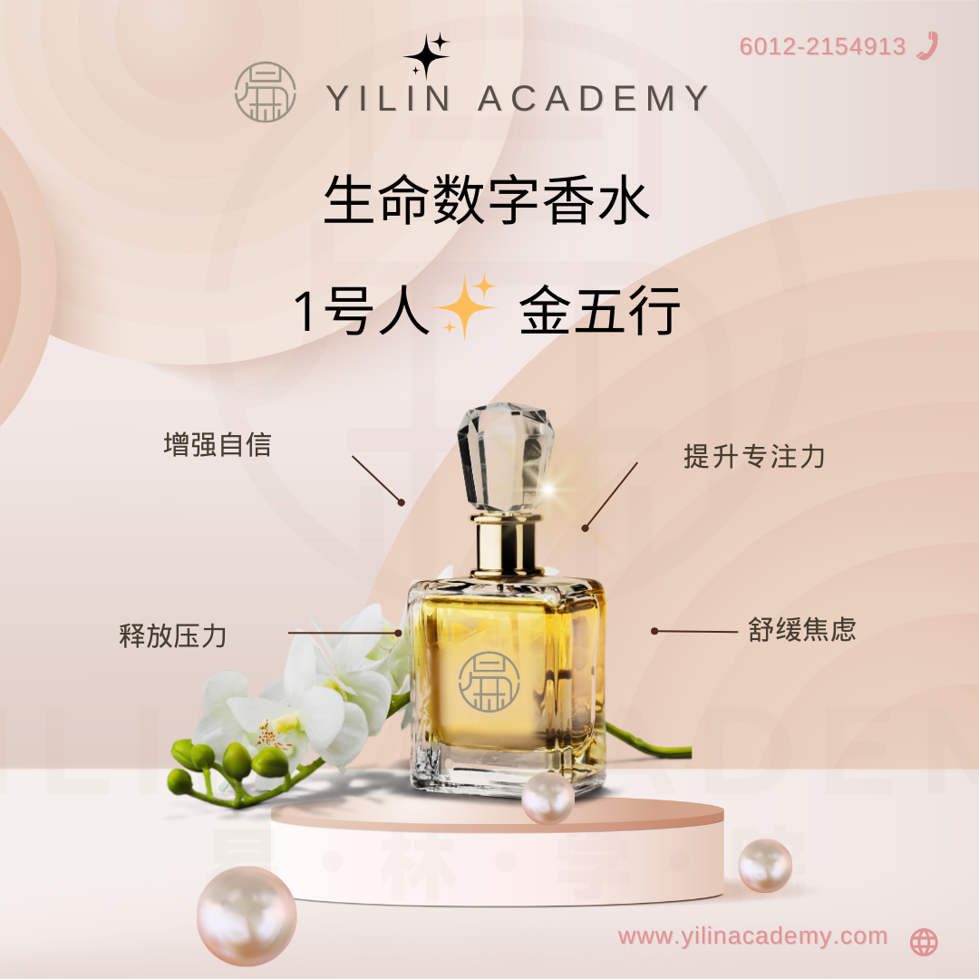 生命数字香水 - 1号