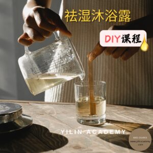 祛湿沐浴露DIY课程（包含材料包）