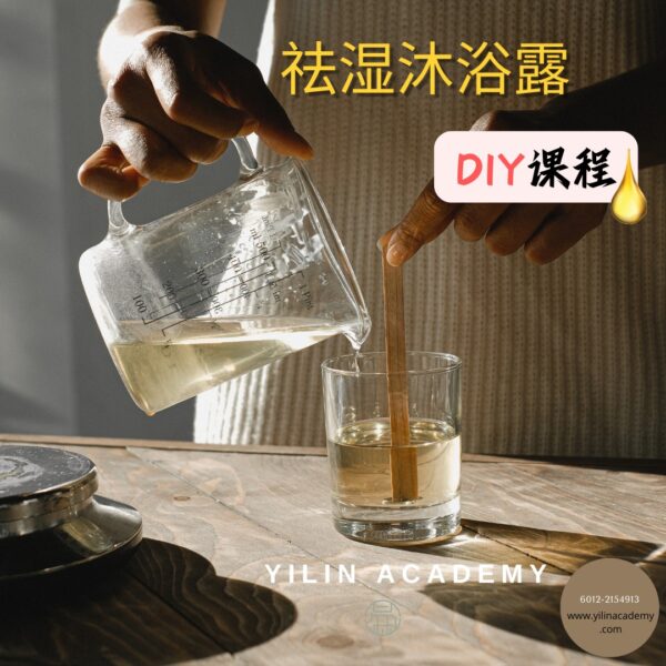 Product-Image-anti-dampness-shower-gel.jpeg 祛湿沐浴露DIY课程(包含材料包)