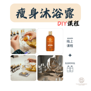 瘦身沐浴露DIY课程（包含材料包）