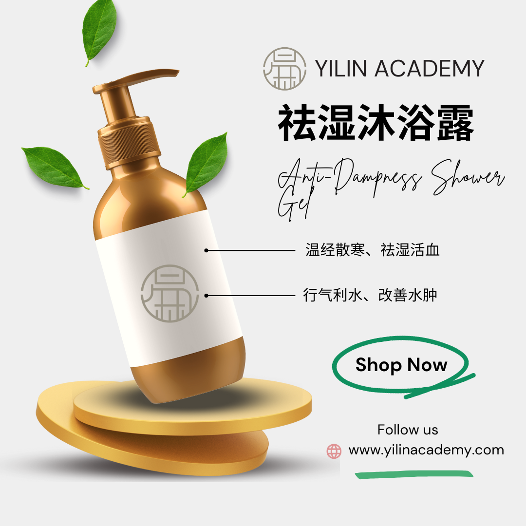 祛湿沐浴露 Anti-Dampness Body Wash