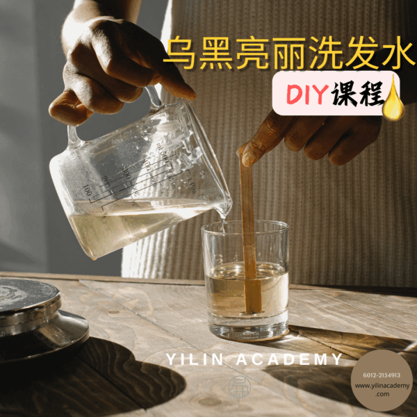 Website的产品系列-1-5-1.png 乌黑亮丽洗发水DIY课程(包含材料包)