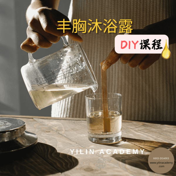 Website的产品系列-1.png 丰胸沐浴露DIY课程(包含材料包)