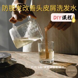 防脱发改善头皮屑洗发水DIY课程（包含材料包）