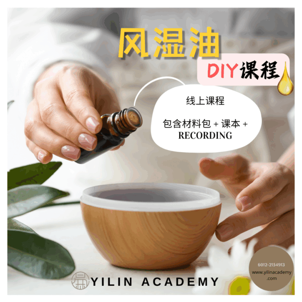 风湿油DIY课程（包含材料包）
