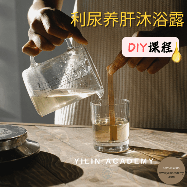 Website的产品系列-8-1.png 利尿养肝排毒沐浴露DIY课程(包含材料包)