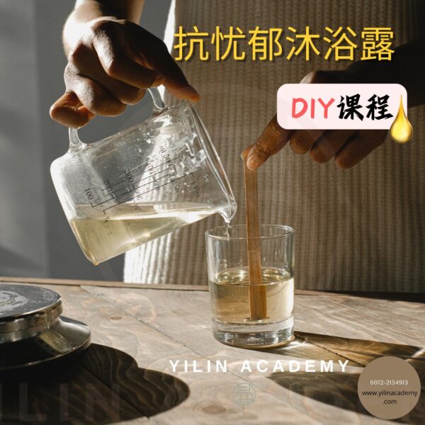 product-image-anti-depression-aromatherapy-shower-gel.jpeg 抗忧郁沐浴露DIY课程(包含材料包)