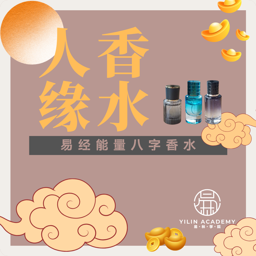 八字人缘香水