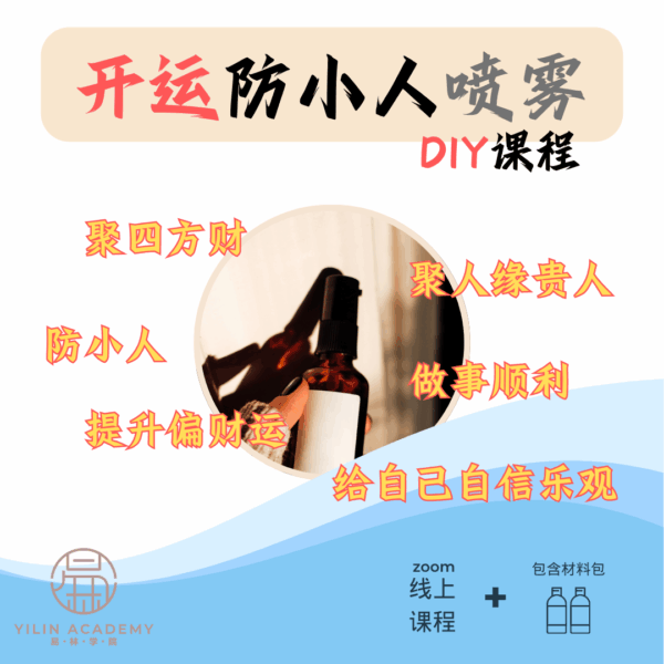 开运防小人喷雾&开运防小人油（2in1）DIY课程（包含材料包）