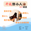 开运防小人喷雾&开运防小人油（2in1）DIY课程（包含材料包）