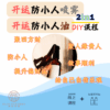 开运防小人喷雾&开运防小人油（2in1）DIY课程（包含材料包）