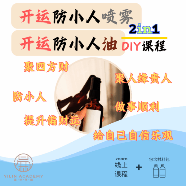开运防小人喷雾&开运防小人油（2in1）DIY课程（包含材料包）