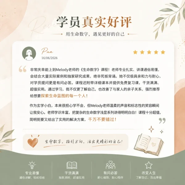 好评 (1) 易林学院-生命数字心理学师资班课程