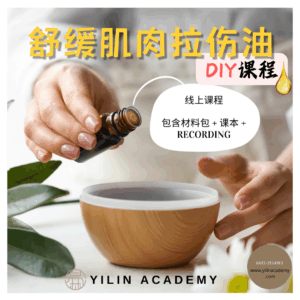 舒缓肌肉拉伤滚珠油DIY课程（包含材料包）