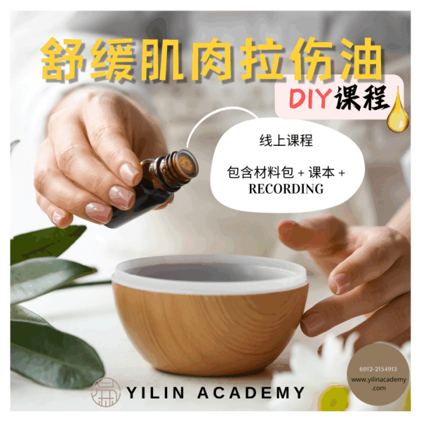 舒缓肌肉拉伤滚珠油DIY课程（包含材料包）