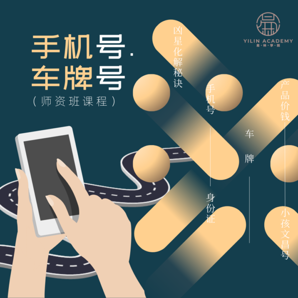 易林学院-产品封面图 《手机号·车牌号师资班课程》